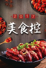 美食控2017