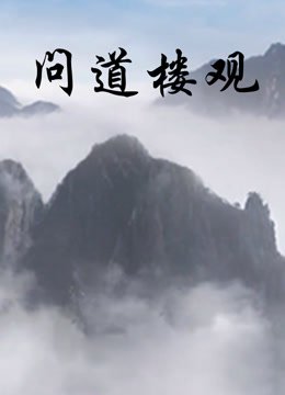 问道楼观