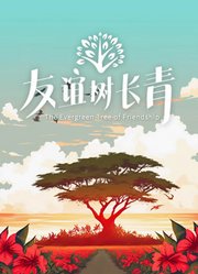 友谊树长青