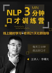 NLP3分钟口才训练营