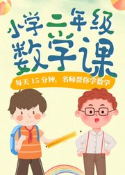 二年级数学上册：名师同步精讲