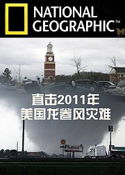 直击2011年美国龙卷风灾难