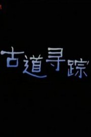 古道寻踪