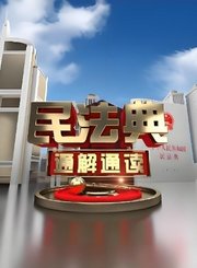 民法典通解通读2021