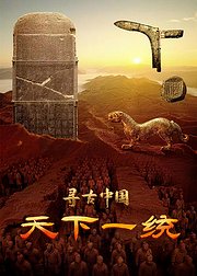 寻古中国·天下一统