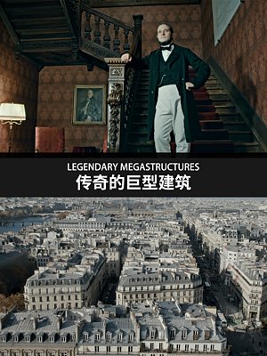 传奇的巨型建筑