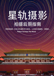 星轨摄影--拍摄指南