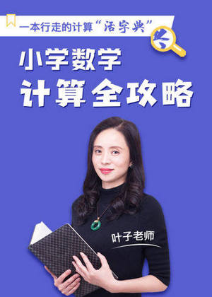 小学数学计算全攻略