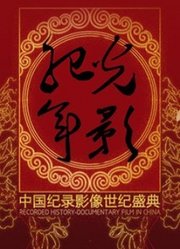 光影纪年2013：中国纪录影像世纪盛典