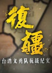 复疆——台湾义勇队抗战纪实