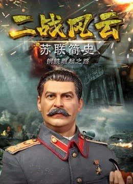 二战风云之苏联简史