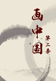 画中国第2季