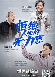 超级问诊：拒绝人生的无力感