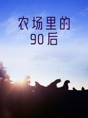 农场里的90后