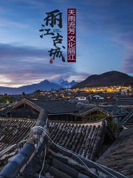 天雨流芳文化丽江