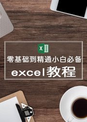 excel零基础到精通小白必备教程