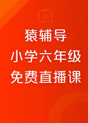 猿辅导-小学6年级