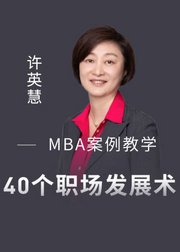 20年战略顾问亲授40个职场生存发展术