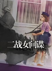 二战女间谍