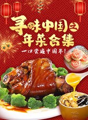 寻味中国之年菜合集