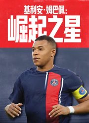基利安·姆巴佩：崛起之星