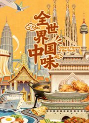 全世界中国味