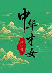中华才女风华录