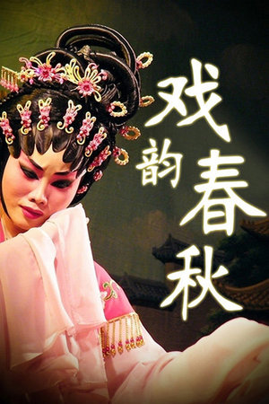 戏韵春秋