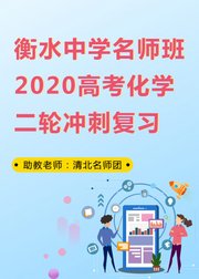 衡水中学名师班2020高考化学二轮冲刺复习3