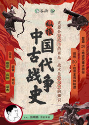 张明扬·纵横中国古代战争史