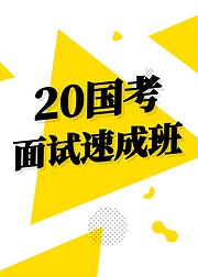 20国考面试速成班