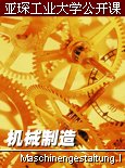 亚琛工业大学公开课：机械制造