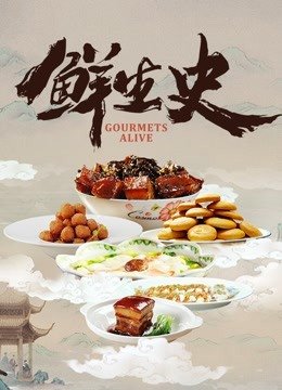 鲜生史