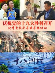 庆祝党的十九大胜利召开优秀影视剧展映展播活动