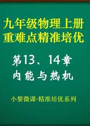 九年级物理第13、14章内能与热机·重难点精准培优