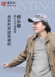 浙江大学副教授傅东黎水彩世界建筑课程