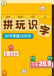 拼玩识字，80节课掌握1500字