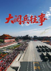 大阅兵往事
