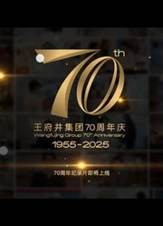 新中国商业70年——王府井集团