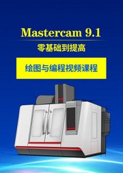 Mastercam9.1零基础到提高绘图与编程视频课程