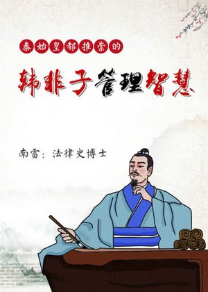 韩非子管理智慧