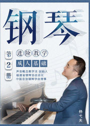成人钢琴基础教程第2册-进阶教学