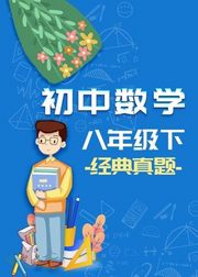 八年级（下册）数学经典真题