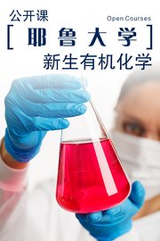 耶鲁大学公开课：新生有机化学