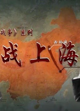 上海解放最后一战