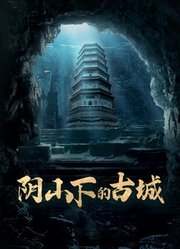 阴山下的古城