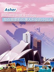 Asher-我在出生前就来过中国，现在我要拍在澳大利亚的中国人