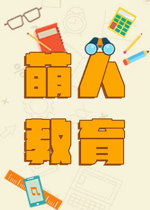萌人教育资讯