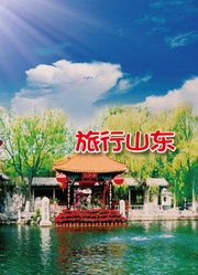 旅行山东