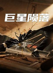 巨星陨落